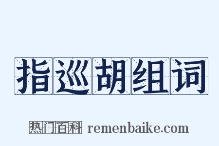指巡胡组词是什么意思的图片